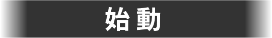 始動