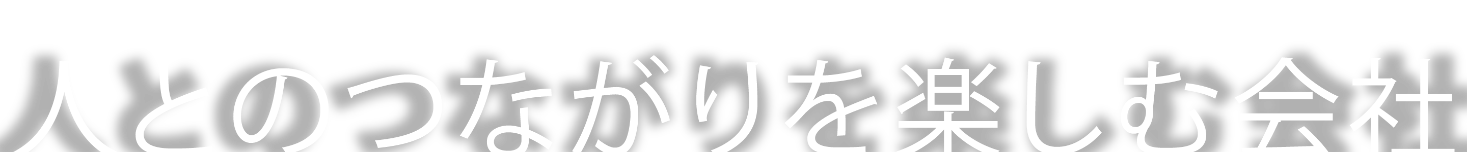 人とのつながりを楽しむ会社